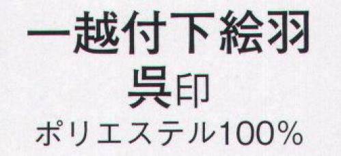 日本の歳時記 1039 一越付下絵羽 呉印（反物） ※この商品は反物です。 サイズ表